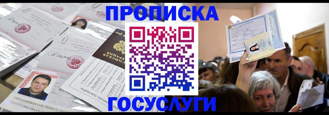 купить прописку в Красногорске